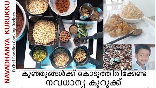 നവധാന്യ കുറുക്ക് NAVADHANYA KURUKKU കൊച്ചുകുഞ്ഞുങ്ങകൾക്ക് ഇടക്കെങ്കിലും കൊടുക്കേണ്ട ഹെൽത്തി ഫുഡ് [upl. by Beora]