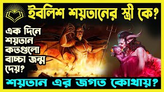 ইবলিসের স্ত্রী কে এক দিনে শয়তান কতগুলো বাচ্চা জন্ম দেয় শয়তানের জগত কোথায় [upl. by Storm]