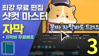 3편💥무료 자막바 배포 유튜브 자막 넣기  샷컷마스터 3편 [upl. by Donall]