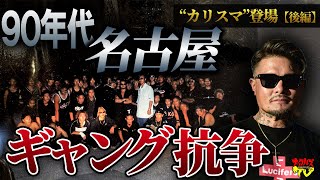 【90年代ギャング伝説】“ルシファーズ”リーダー小田切大作が語った血みどろの日常ーー「名古屋がギャングで埋め尽くされた時代」【後編】 [upl. by Eblehs946]