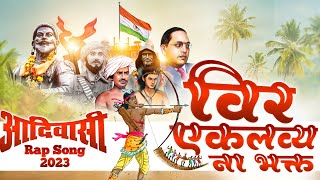 VEER EKLAVYA NA BHAKT RAP SONG विर एकलव्य ना भक्तआदिवासी RAP SONG 2023 RAJ DABHADE XANDIP BHOI [upl. by Kirsti]