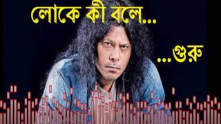 Guru James  লোকে কী বলে  Loke Ki Bole By James  James New Song [upl. by Vivien]