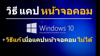 วิธีแคปหน้าจอคอม windows 10 แบบง่ายๆ กดปุ่ม print screen ไม่ได้ [upl. by Anitnamaid]