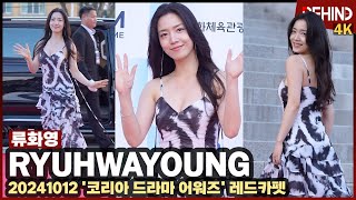 류화영RyuHwayoung 글래머 매력 뽐내며 레카 런웨이 화보의 한 장면처럼··· 코리아 드라마 어워즈 레드카펫 비하인드 류화영 RyuHwayoung [upl. by Eiuqnom]