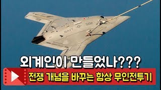 전쟁 개념을 바꿀 수 있는 함상 무인전투기 X47B [upl. by Kincaid937]