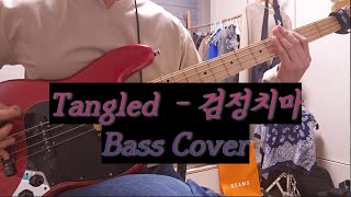 x발 나 어떡해 Tangled  검정치마 The Black Skirts Bass Cover TAB 악보 [upl. by Loats964]