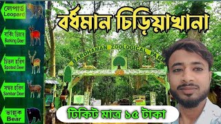 বর্ধমান চিড়িয়াখানা মাত্র ১০ টাকায়  Bordhoman Park  পূর্ব বর্ধমান sujonshah [upl. by Siuraj]