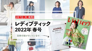 レディブティック2022年・春号発売！ [upl. by Austina]