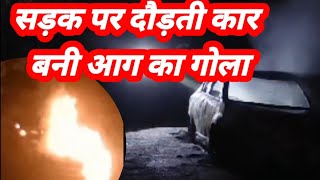 सड़क पर दौड़ती कार बनी आग का गोला Running on the road car FireballDZONE NEWS dzone [upl. by Olegnad]