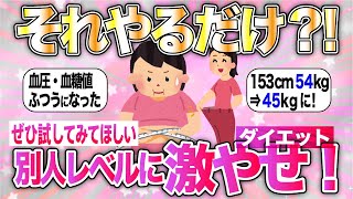 【有益】これやったらみるみる痩せた｜ダイエットと美容法【ガルちゃんまとめ】 [upl. by Slin]