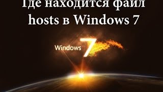 Где находится файл hosts в Windows 7 8  10 [upl. by Persson]