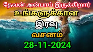 உங்களுக்கான இரவு வசனம் 28112024  today night God word  night prayer  today Bible verse in Tamil [upl. by Ardnossac]