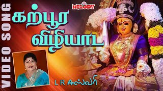 கற்பூர விழியாட கருநாக  அம்மன் பக்தி பாடல் Karpoora Vizhiyada  LREswari  Aadi Masam Amman Songs [upl. by Peper]