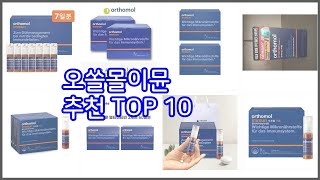 오쏠몰이뮨 추천 10가지 최고의 가격 성능 상품 [upl. by Yv]