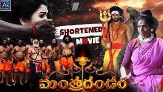 Mantra Dandam Movie  Telugu Shortened Movies  Dev Gill Ajay Gosh Manjeera  Telugu Junction [upl. by Nekal6]