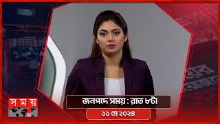 জনপদে সময়  রাত ৮টা  ১১ মে ২০২৪  Somoy TV Bulletin 8pm  Latest Bangladeshi News [upl. by Demahum]