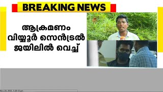 മരട് അനീഷിന് വിയ്യൂർ സെൻട്രൽ ജയിലിൽ ആക്രമണം [upl. by Sucramal]