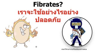 ยากลุ่ม Fibrates [upl. by Etnom]