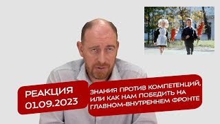 Реакция 1092023 Знания против компетенций или как нам победить на главномвнутреннем фронте [upl. by Hilaire]