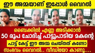 ഈ അമ്മയാണ് ഇപ്പോൾ സോഷ്യൽ മീഡിയയിൽ വൈറൽ വീഡിയോ കൊടൂര വൈറൽ [upl. by Hylan]