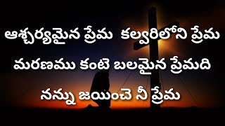 ఆశ్చర్యమైన ప్రేమ కల్వరిలోని ప్రేమ Ascharyamaina PremaTelugu Christian Songs [upl. by Rizan291]