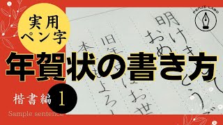 【実用ペン字講座】年賀状の書き方と文例見本お手本～楷書編vol① [upl. by Towroy]