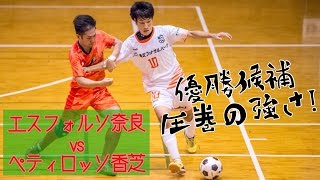 【奈良県フットサルリーグ2016 div1】エスフォルソ奈良 vs ペティロッソ香芝【第6節】 [upl. by Ahterod808]