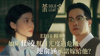 【茶金】如果仕凌幫日光度過危機 連俞涵就嫁給他？｜EP11精華 公視 Gold Leaf [upl. by Erdei]