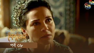 Kosem  Sultan Suleiman Kosem  সুলতান সুলেমান কোসেম  Bangla  EP 8  Deepto TV  Bangla Dubbed [upl. by Brass]