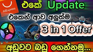 Aliexpress Update එකෙන් ආව අලුත්ම 3 in 1 offer එකෙන් අඩුවට බඩු ඕඩර් කරමු  Aliexpress 3 in 1 oder [upl. by Zetta495]