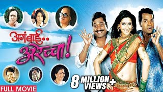 Aga Bai Arechya 2004  Full Movie  Sanjay Narvekar Kedar Shinde  Latest Marathi Movies [upl. by Skip]