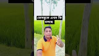 ফেসবুকে এখন কি চলছে facebook shortvideos tech viralvideos [upl. by Nesyrb]