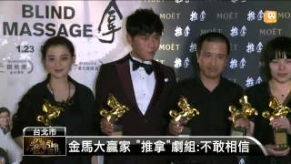 【20141123】quot推拿quot鍍金 盼明年上映票房亮眼 udn tv [upl. by Arden574]