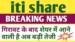 iti share latest news today । iti share analysis today [upl. by Olodort631]