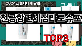 인천공항면세점라로슈포제 추천 BEST 3 올해 판매랭킹순위 3ㅣ추천템ㅣ생활 꿀템ㅣ [upl. by Norreg]