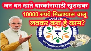 PM Jandhan Yojana khata जनधन योजनेला 10वर्ष पूर्ण झाली म्हणून सर्व खातेधारकांना मिळणार10000रुपये [upl. by Tilford489]