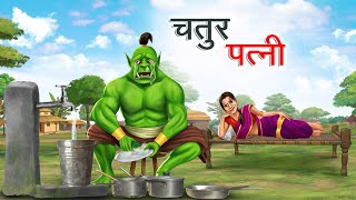 चतुर पत्नी  CHATUR PATNI  HINDI KAHANIYA  HINDI STORIES [upl. by Lema]