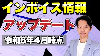 【最新情報】これを知らないと時間を浪費します。インボイス対応はこんなに楽になりました。 [upl. by Nnek]