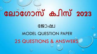 Model Test Paper Joshua  LOGOS QUIZ 2023  logosquiz2023 joshua sradhasuresh [upl. by Baptista]