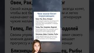 Чем ЗНАКИ Зодиака бесят окружающих гороскоп знакизодиака астрология astrology [upl. by Adnoek]