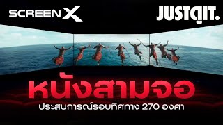 รู้ไว้ก่อนดู SCREEN X ดูหนัง 3 จอ แบบ 270 องศา  JUSTดูIT [upl. by Brocklin]