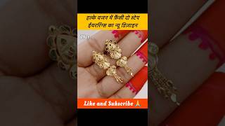 हल्के वजन में फ़ैंसी सोने का दो स्टेप ईयररिंग्स का डिज़ाइन shorts earrings shortsfeed jhumka [upl. by Thayne224]