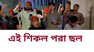 শিকল পরা ছল  Shikol Pora Chol  Kazi Nazrul Islam [upl. by Airdnaxela]