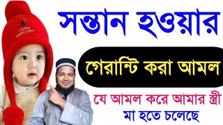 সন্তান লাভের পরীক্ষিত আমল  sontan howar amol  বাচ্চা হওয়ার আমল  সন্তান হওয়ার আমল [upl. by Myrtie343]