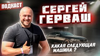 Сергей Герваш  Как он пришел к автомобилям  Самая быстрая BMW М550  Тюнинг будущего Подкаст 1 [upl. by Naneik]