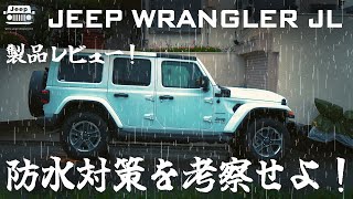 【DIY】Jeepラングラー防水対策！フロントドアとリアゲート 其の❶ [upl. by Araldo896]