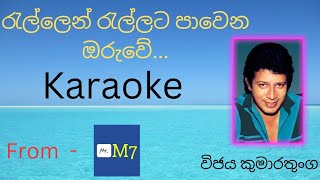 රැල්ලෙන් රැල්ලට පාවෙන ඔරුවේRellen rellata paawena oruweKaraoke track with lyrics [upl. by Ydner]