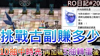 【RO仙境傳說 20】發家致富靠抽卡，10抽中『時光超越能量』再加碼5抽後，實測挑戰『古城副本』一場能賺多少，開始每天打本賺錢之路｜【軒老】RO長篇日記 [upl. by Kale]