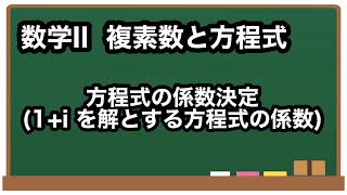 【数学II】解から方程式の係数決定【複素数と方程式18】 [upl. by Rosalind90]