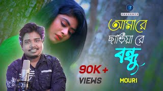 Amare Chariya Re Bondhu Jaio na  Mouri  মৌরি  আমরে ছরিয়া রে বন্ধু [upl. by Eaned684]